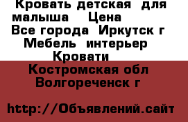 Кровать детская  для малыша  › Цена ­ 2 700 - Все города, Иркутск г. Мебель, интерьер » Кровати   . Костромская обл.,Волгореченск г.